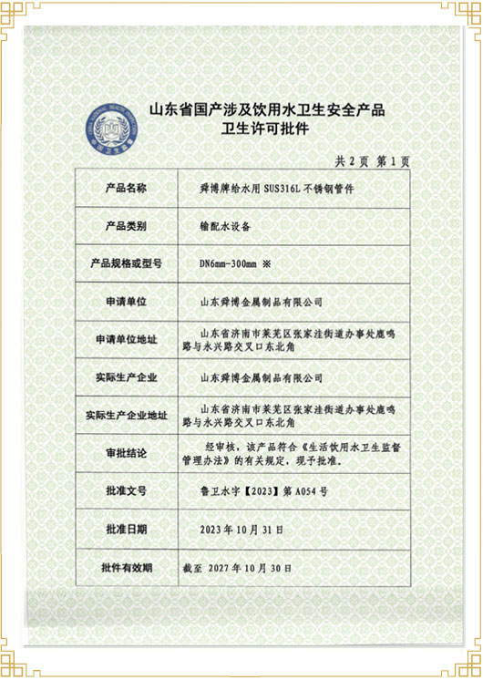 山東省國產(chǎn)涉及飲用水衛(wèi)生安 全產(chǎn)品衛(wèi)生許可批件