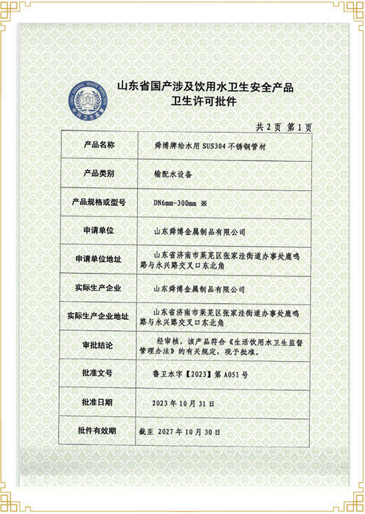 山東省國產(chǎn)涉及飲用水衛(wèi)生安 全產(chǎn)品衛(wèi)生許可批件