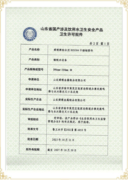 山東省國產(chǎn)涉及飲用水衛(wèi)生安 全產(chǎn)品衛(wèi)生許可批件