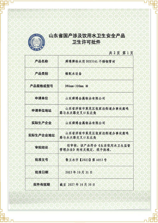山東省國產(chǎn)涉及飲用水衛(wèi)生安 全產(chǎn)品衛(wèi)生許可批件