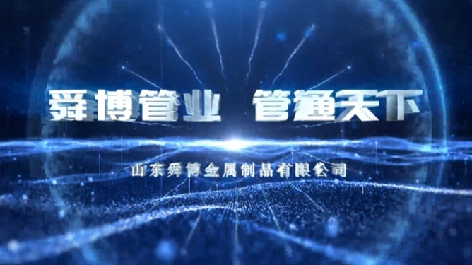 山東舜博宣傳片《舜博管業(yè) 管通天下》震撼上線！