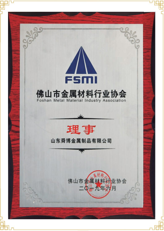 佛山市金屬材料行業(yè)協(xié)會理事單位